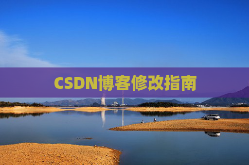 CSDN博客修改指南